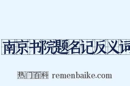 南京书院题名记反义词是什么意思的图片